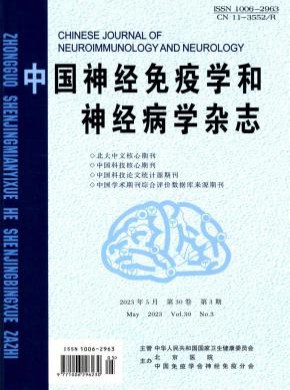 中国神经免疫学和神经病学